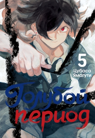 Голубой период. Том 5